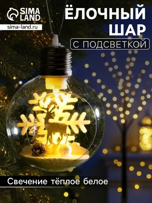 Ёлочный шар &laquo;Снежный пейзаж&raquo;, d=8 см, 1 LED, от батареек, свечение тёплое белое