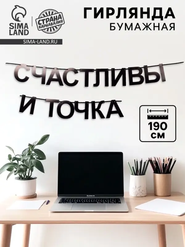 Гирлянда на ленте  Гирлянда на ленте "Счастливы", 190 см