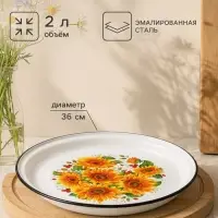 Поднос эмалированный круглый &laquo;Сентябрьский&raquo;, 2 л, d=36 см, с деколью, белый