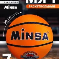 Мяч баскетбольный MINSA, клееный, 8 панелей, р. 7, резина, бутиловая камера
