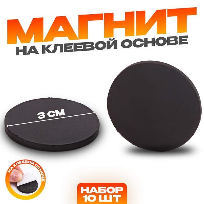 Магнит на клеевой основе «Круг», d=3 см , 10 шт. Магнит на клеевой основе «Круг», d=3 см , 10 шт.