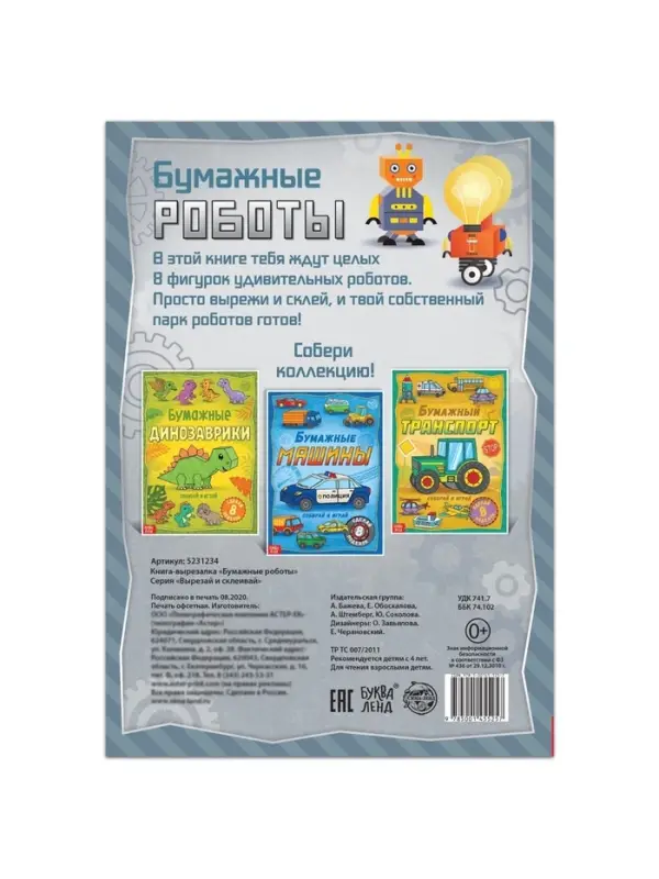 Книга-вырезалка &laquo;Бумажные роботы&raquo;, 20 стр., формат А4