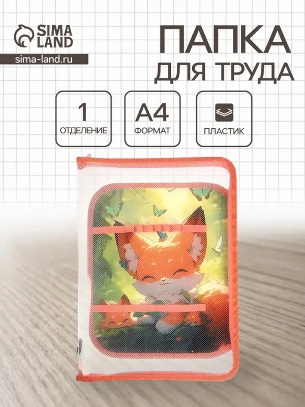 Папка для труда А4 &laquo;Лисята в лесу&raquo;, молния вокруг/откидная планка
