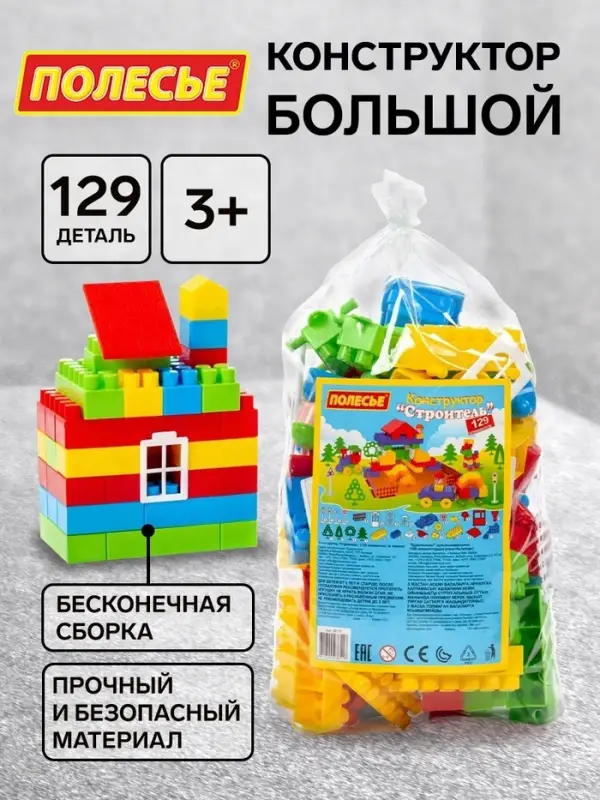 Конструктор &laquo;Строитель&raquo;, 129 деталей