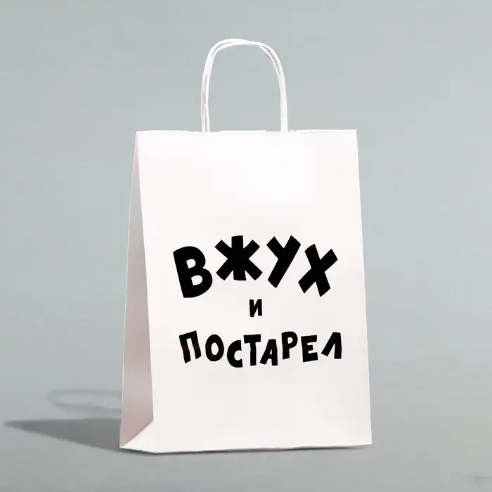 Пакет подарочный с приколами, крафт &laquo;Вжух и постарел&raquo;, белый, 24&times;14&times;28 см