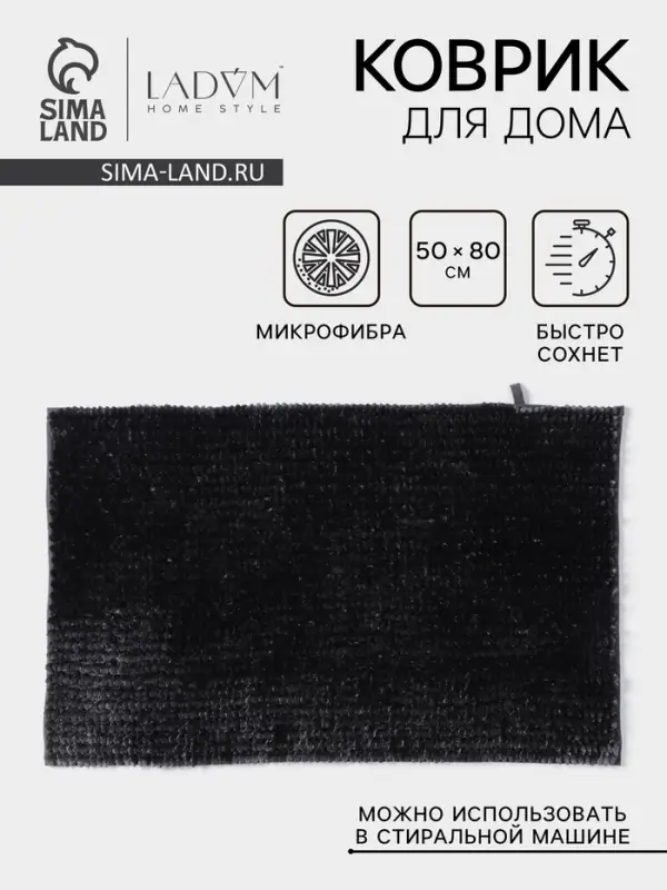 Коврик для дома LaDо́m, букли, плотность 1400 г, 50&times;80 см, велюровый, графитовый
