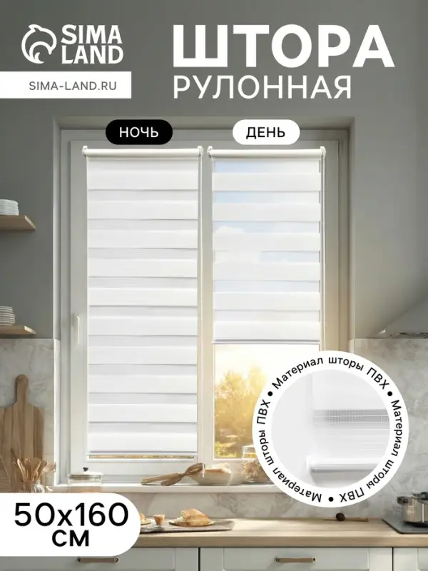 Штора рулонная 50&times;160 см &laquo;День и Ночь&raquo;, по полотну 46&times;160 см, белая
