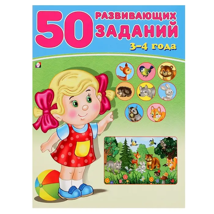 Книга детская «50 развивающих заданий», 3-4 года
