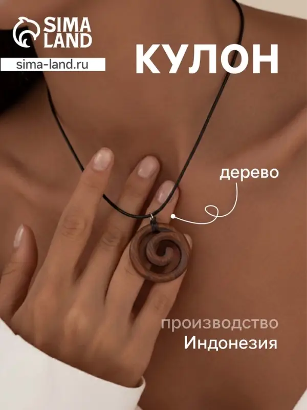 Кулон &laquo;Спираль&raquo;, дерево соно