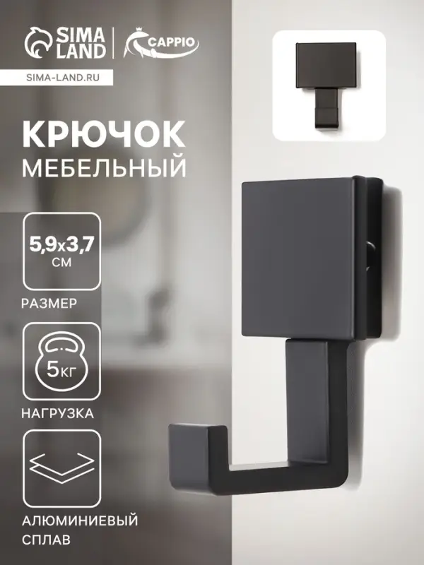 Крючок мебельный CAPPIO BASKET, однорожковый, цвет черный