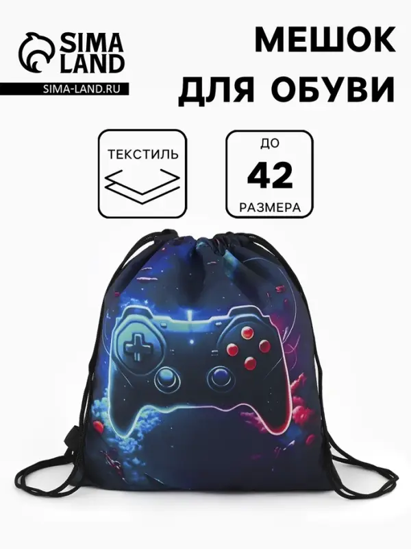 Мешок для обуви &laquo;Игра&raquo;, на стяжке, 36&times;0.5&times;42 см