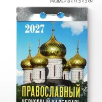 Календарь 2027 &laquo;Православный церковный&raquo;