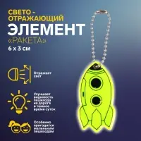 Светоотражающий элемент «Ракета», двусторонний, 6×3 см, МИКС