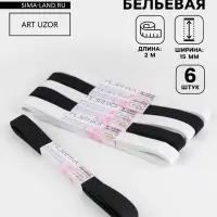 Резинки бельевые, 15 мм, 2&plusmn;0.5 м, набор 6 шт., белые, чёрные