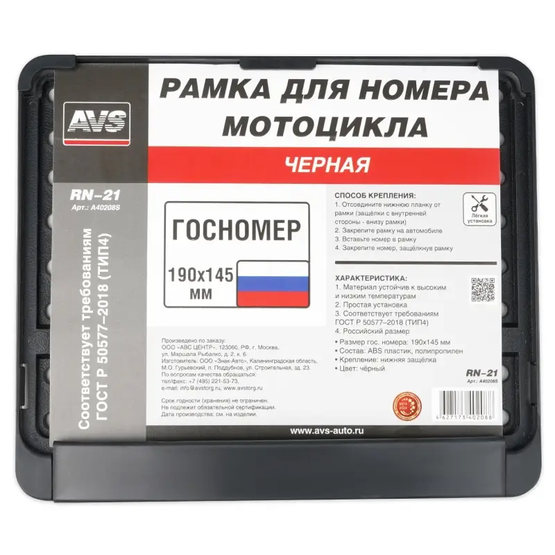 Рамка под номерной знак мотоцикла (чёрная) ТИП4 190х145 мм AVS RN-21