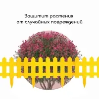 Ограждение декоративное, 30&times;196 см, 4 секции, пластик, жёлтое, &laquo;Палисадник&raquo;