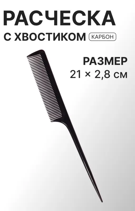 Расчёска антистатическая, 21×2.8(±1) см, с хвостиком, карбон, чёрная Расчёска антистатическая, 21×2.8(±1) см, с хвостиком, карбон, чёрная