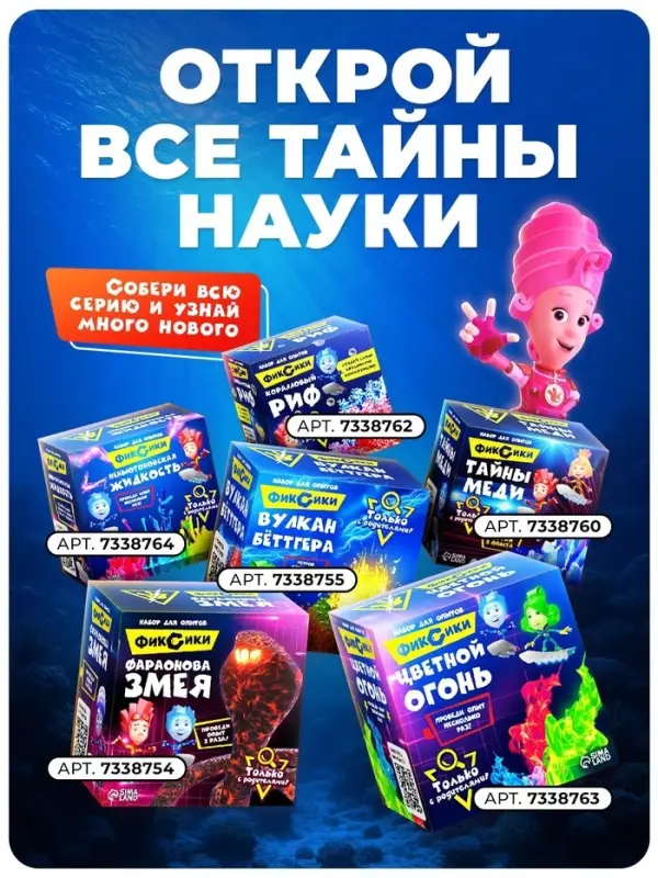 Набор для опытов с реагентами &laquo;Коралловый риф&raquo;, Фиксики