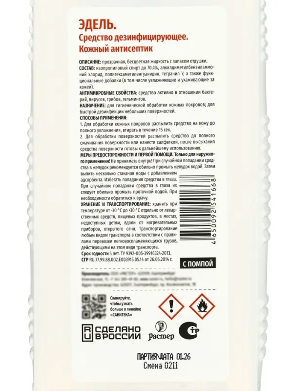 Антисептик, &laquo;Эдель&raquo;, для рук, кожный, дозатор, 1 л