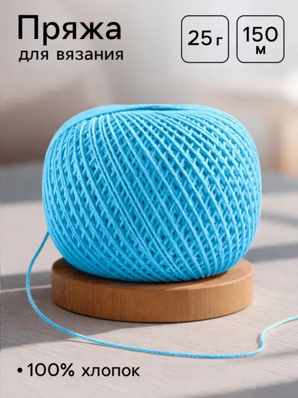 Пряжа для вязания &laquo;Ирис&raquo; 150 м/25 г, 100% мерсеризованный хлопок