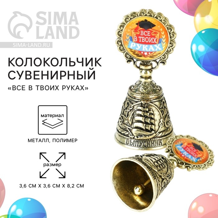 Колокольчик сувенирный на Выпускной «Все в твоих руках» Колокольчик сувенирный на Выпускной «Все в твоих руках»
