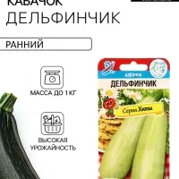 Семена Кабачок &laquo;Дельфинчик&raquo;, 5 шт., &laquo;Сибирский сад&raquo;