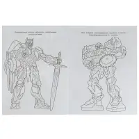 Чудо-раскраска «Мегаботы, на помощь!» 8 стр.