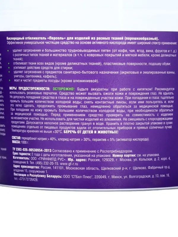 Отбеливатель кислородный Greenfield, универсальный очиститель, 1 кг