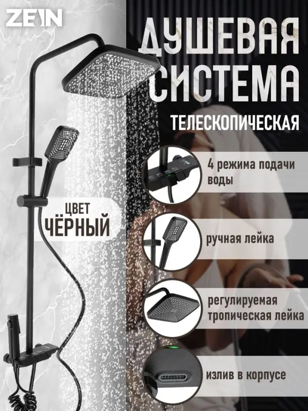 Душевая система ZEIN Z3684, верхняя и ручная лейка, ПВХ шланг, гигиенический набор, черная