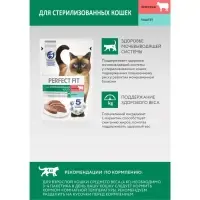 Влажный корм Perfect Fit для стерилизованных кошек, говядина/паштет, пауч,  75 г