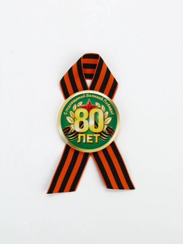 Значок закатной с георгиевской лентой Значок закатной с георгиевской лентой "80 лет", 56мм