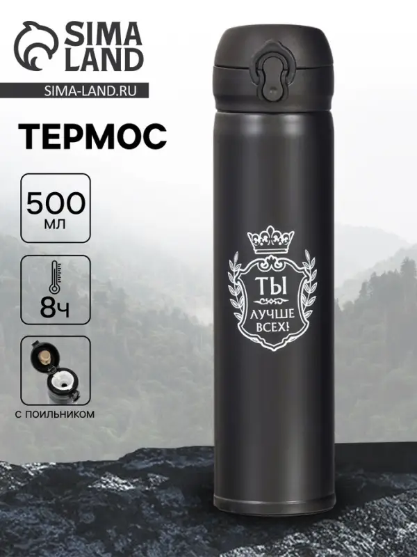 Термос &laquo;Ты лучше всех&raquo;, 500 мл, 7&times;25 см