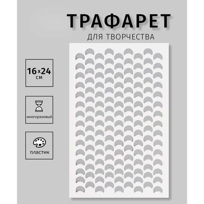 Трафарет новогодний пластиковый Трафарет новогодний пластиковый "Чешуя", 16х24 см
