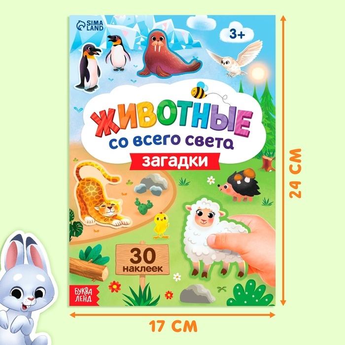 Книга с наклейками «Животные со всего света. Загадки», 30 наклеек, 3+ Книга с наклейками «Животные со всего света. Загадки», 30 наклеек, 3+