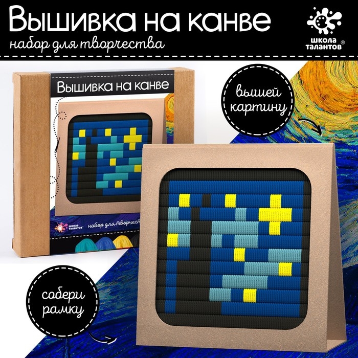 Набор для творчества «Вышивка на канве. Звёздная ночь» Набор для творчества «Вышивка на канве. Звёздная ночь»