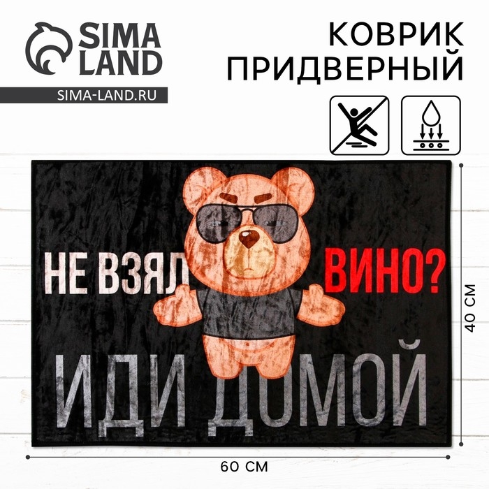 Коврик придверный Коврик придверный "Не взял вино, иди домой", 40 х 60 см