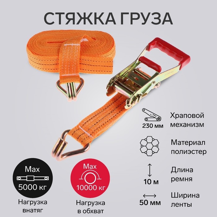 Стяжка груза TORSO с механизмом 230 мм, ширина ленты 50 мм, нагрузка 5/10 т, длина 10 м Стяжка груза TORSO с механизмом 230 мм, ширина ленты 50 мм, нагрузка 5/10 т, длина 10 м
