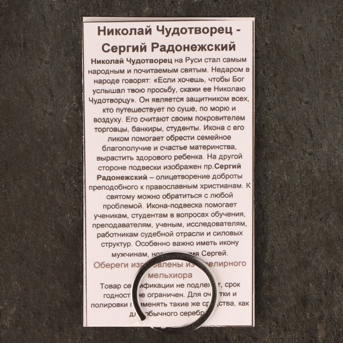Икона-подвеска Св.Николай Чудотворец и Пр.Сергий Радонежский , 12г, 33х30 мм, юв. мельхиор Икона-подвеска Св.Николай Чудотворец и Пр.Сергий Радонежский , 12г, 33х30 мм, юв. мельхиор
