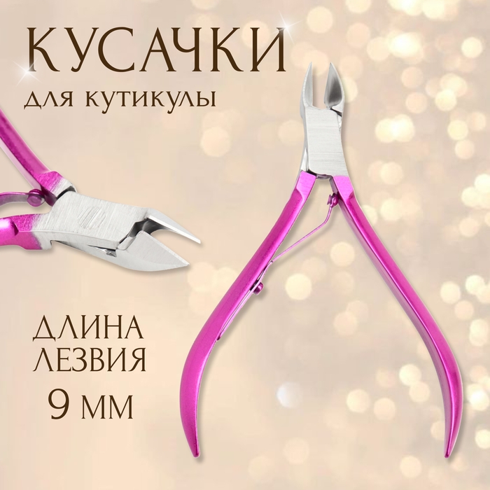 Кусачки маникюрные для кутикулы, 9,5 см, длина лезвия - 9 мм цвет серебристый/розовый Кусачки маникюрные для кутикулы, 9,5 см, длина лезвия - 9 мм цвет серебристый/розовый