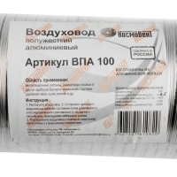 Воздуховод гофрированный "КосмоВент", d=100 мм, раздвижной до 2.5 м, алюминий 80 мКм