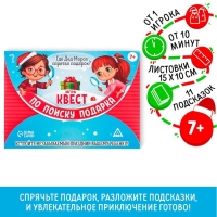 Новогодний квест по поиску подарка «Новый год: Где Дед Мороз спрятал подарки?», 11 подсказок, письмо, 7+