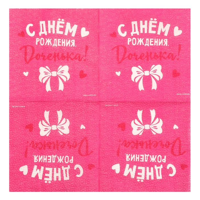 Салфетки бумажные «С Днём Рождения», доченька, 24х24 см, 20 шт