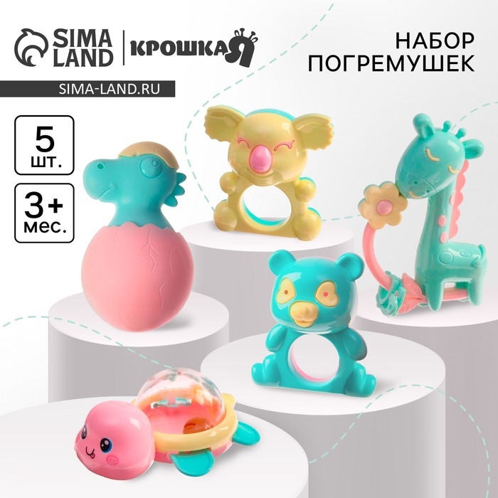 Набор погремушек «Нежность», 5 шт, Крошка Я Набор погремушек «Нежность», 5 шт, Крошка Я