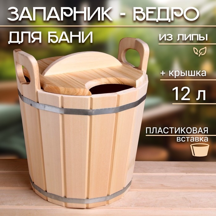 Запарник-ведро из липы, 12 л, пластиковая вставка, с крышкой Запарник-ведро из липы, 12 л, пластиковая вставка, с крышкой