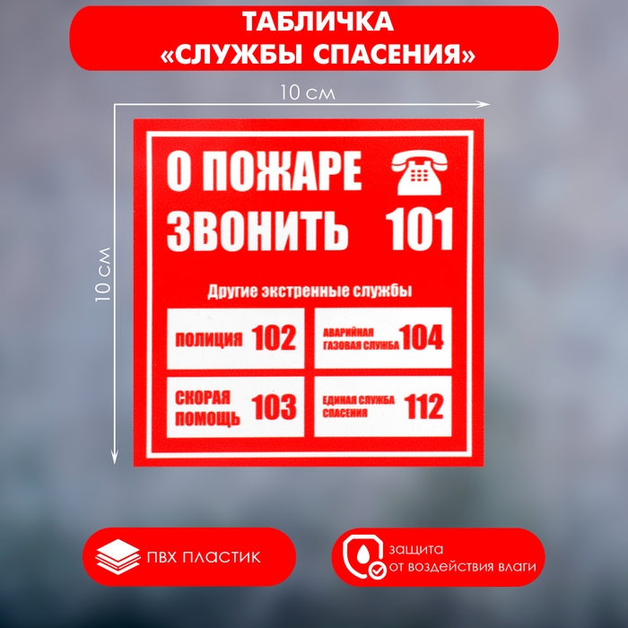 Табличка «СЛУЖБЫ СПАСЕНИЯ» 100×100, клейкая основа Табличка «СЛУЖБЫ СПАСЕНИЯ» 100×100, клейкая основа