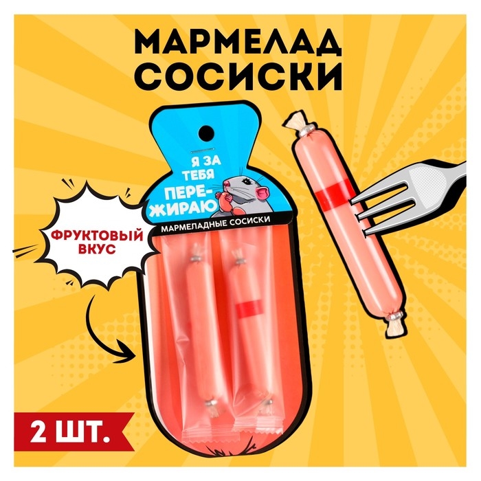 Мармелад в форме сосисок &laquo;Пережираю&raquo;, 24 г.