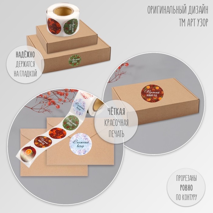 Наклейка бумага Наклейка бумага "Пряный Новый год" d=2,5 см 252 шт в рулоне