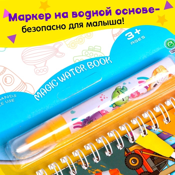 Книжка для рисования водой «Транспорт», с маркером Книжка для рисования водой «Транспорт», с маркером