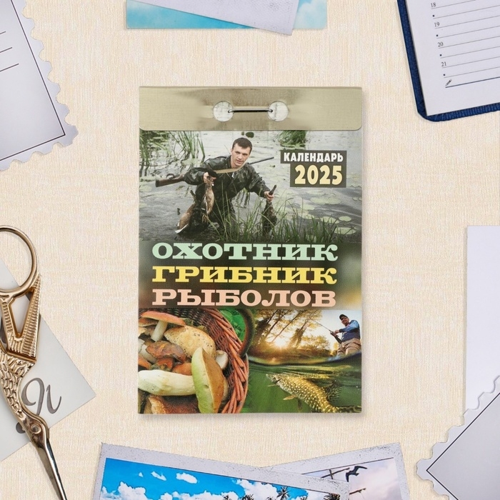 Календарь отрывной Календарь отрывной "Охотник, грибник, рыболов" 2025 год, 7,7 х 11,4 см