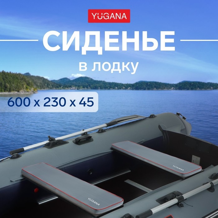 Сиденье в лодку YUGANA, цвет серый, 600 x 230 x 45 мм Сиденье в лодку YUGANA, цвет серый, 600 x 230 x 45 мм